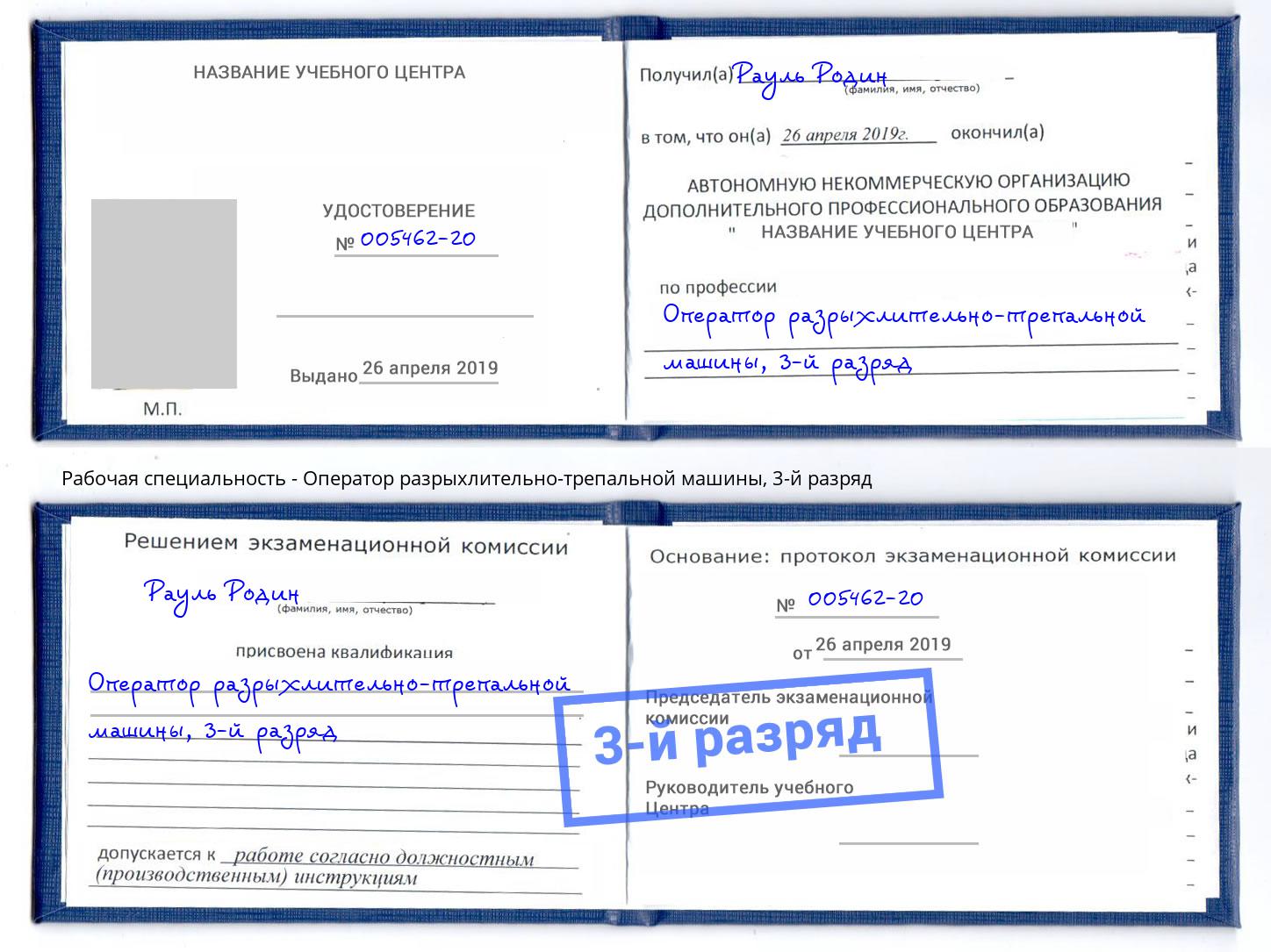 корочка 3-й разряд Оператор разрыхлительно-трепальной машины Белая Калитва