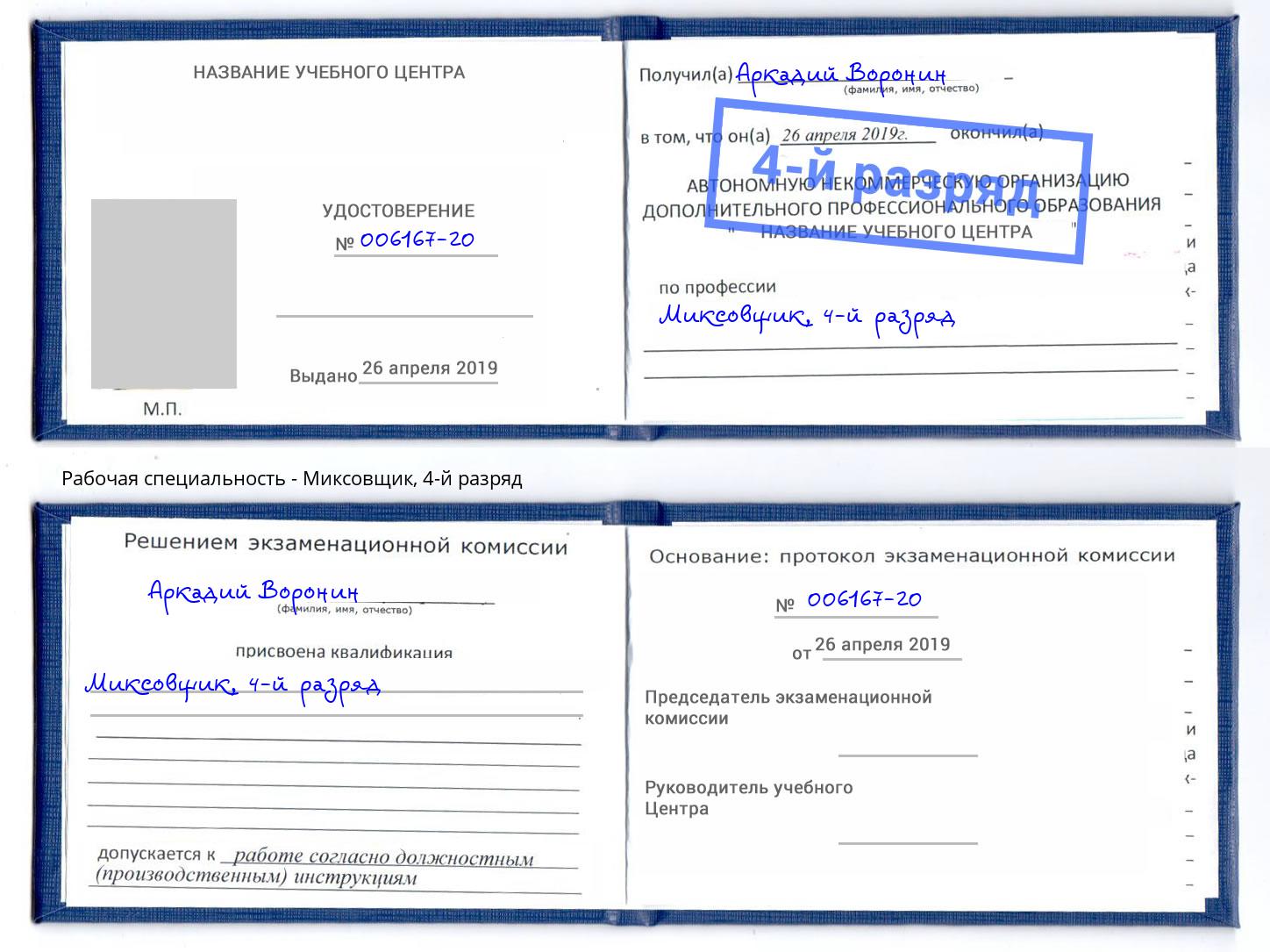 корочка 4-й разряд Миксовщик Белая Калитва