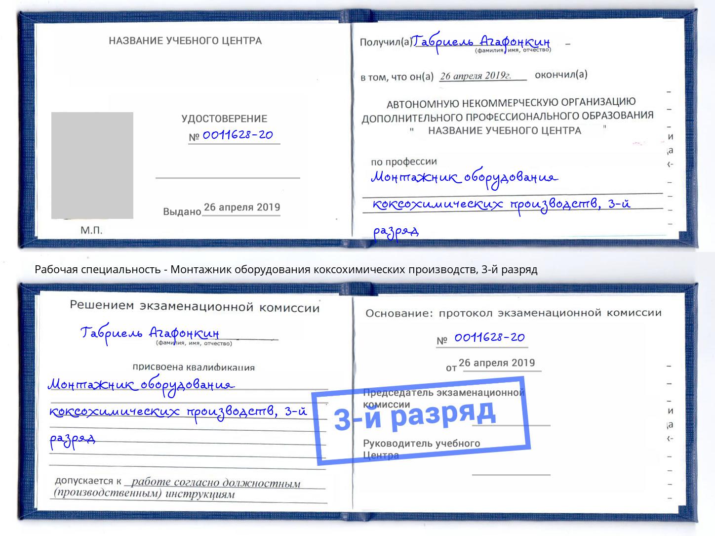 корочка 3-й разряд Монтажник оборудования коксохимических производств Белая Калитва