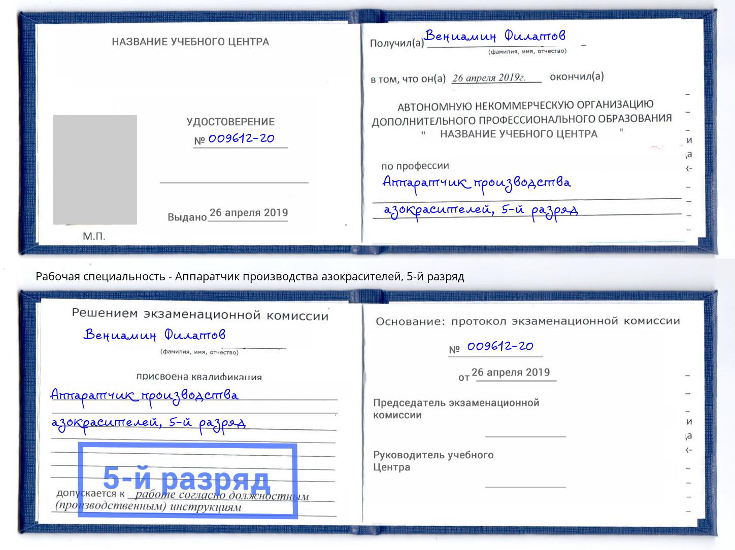 корочка 5-й разряд Аппаратчик производства азокрасителей Белая Калитва