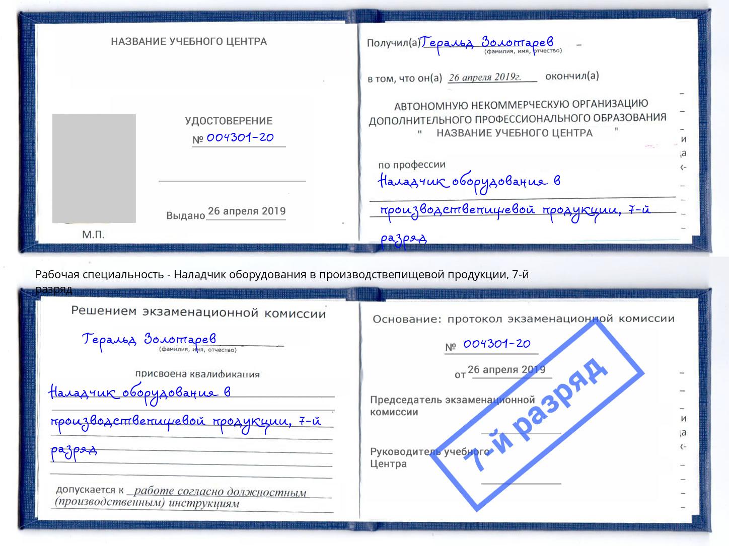 корочка 7-й разряд Наладчик оборудования в производствепищевой продукции Белая Калитва
