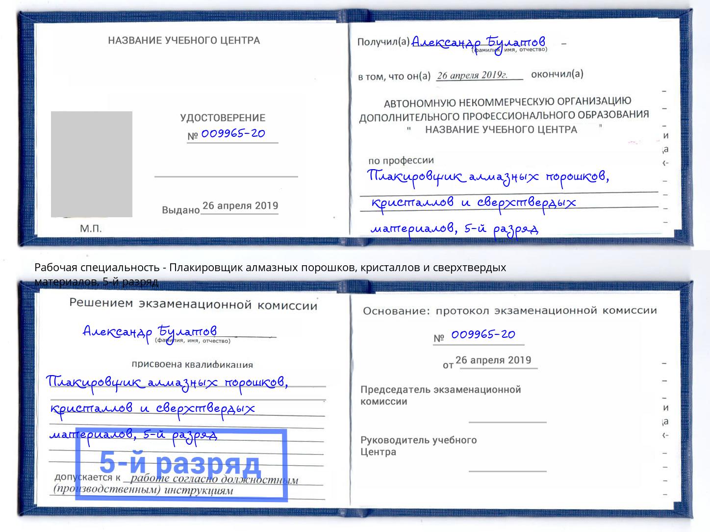 корочка 5-й разряд Плакировщик алмазных порошков, кристаллов и сверхтвердых материалов Белая Калитва