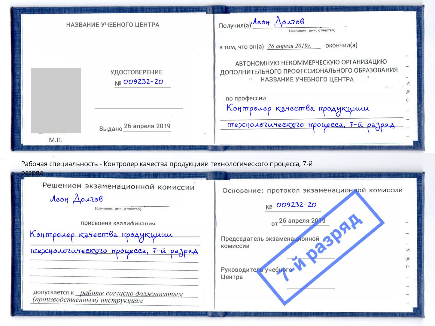 корочка 7-й разряд Контролер качества продукциии технологического процесса Белая Калитва