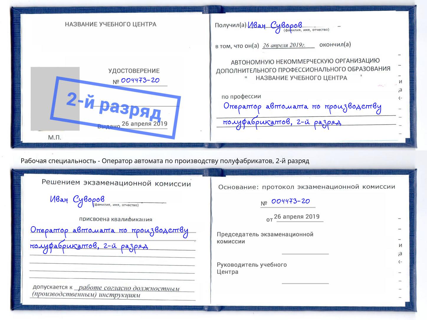 корочка 2-й разряд Оператор автомата по производству полуфабрикатов Белая Калитва