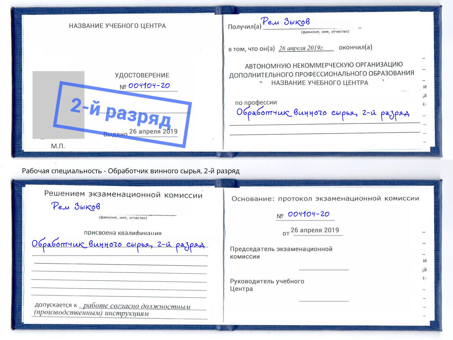 корочка 2-й разряд Обработчик винного сырья Белая Калитва