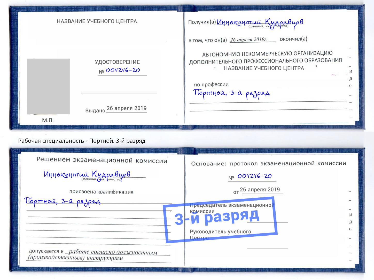 корочка 3-й разряд Портной Белая Калитва