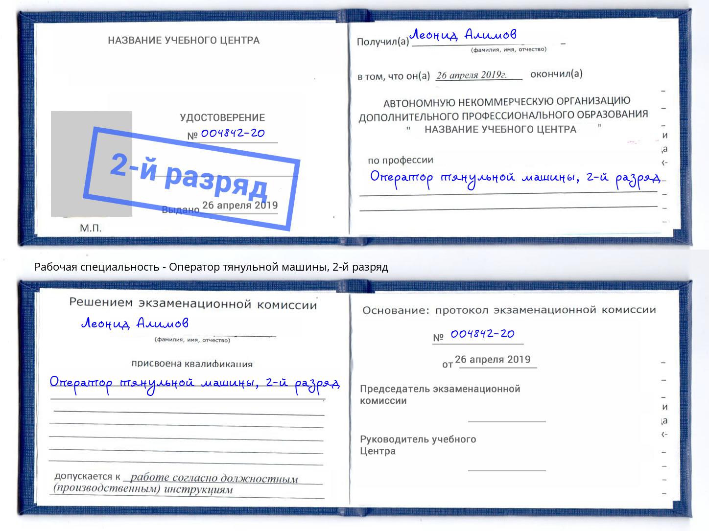 корочка 2-й разряд Оператор тянульной машины Белая Калитва