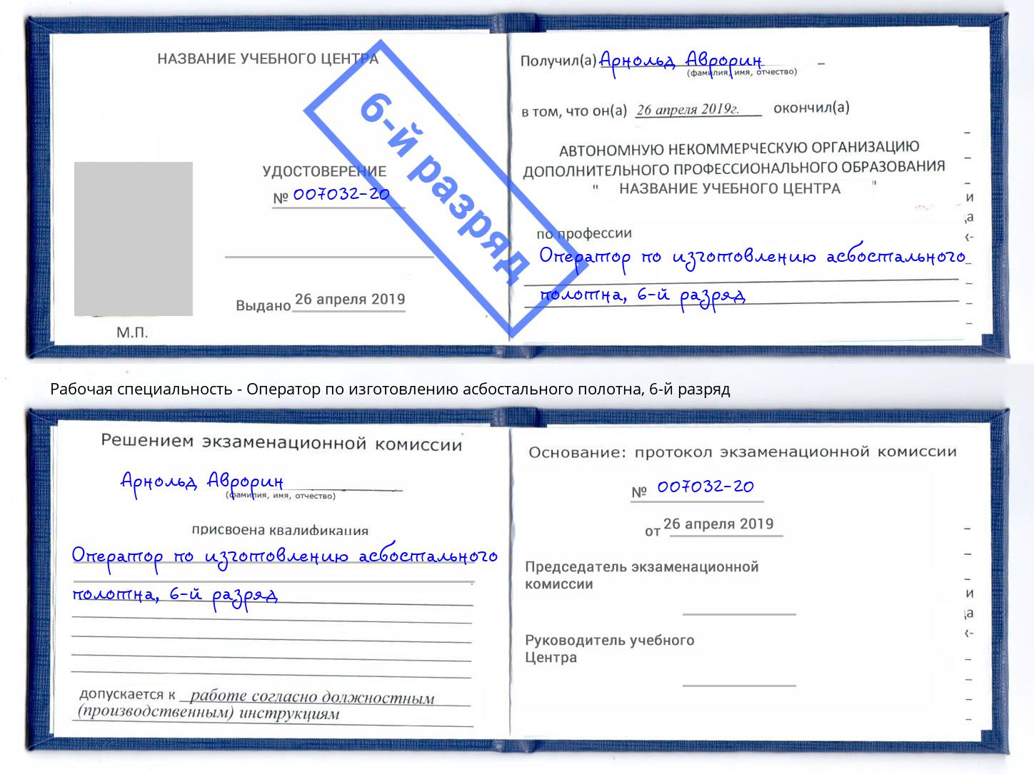 корочка 6-й разряд Оператор по изготовлению асбостального полотна Белая Калитва