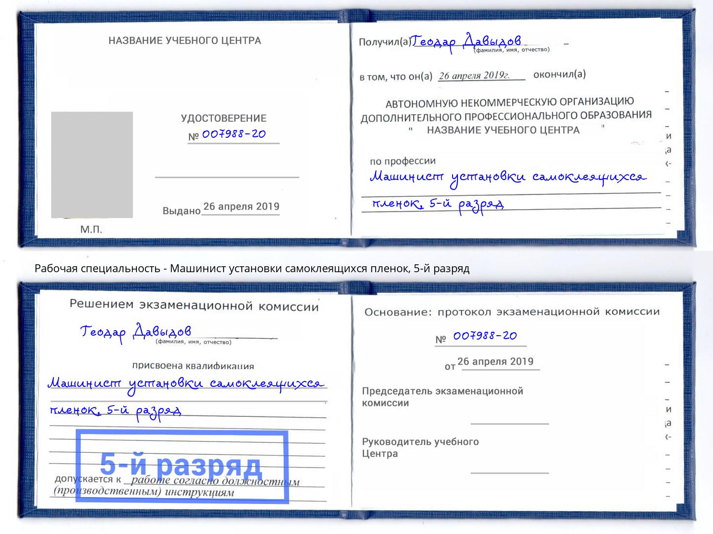 корочка 5-й разряд Машинист установки самоклеящихся пленок Белая Калитва