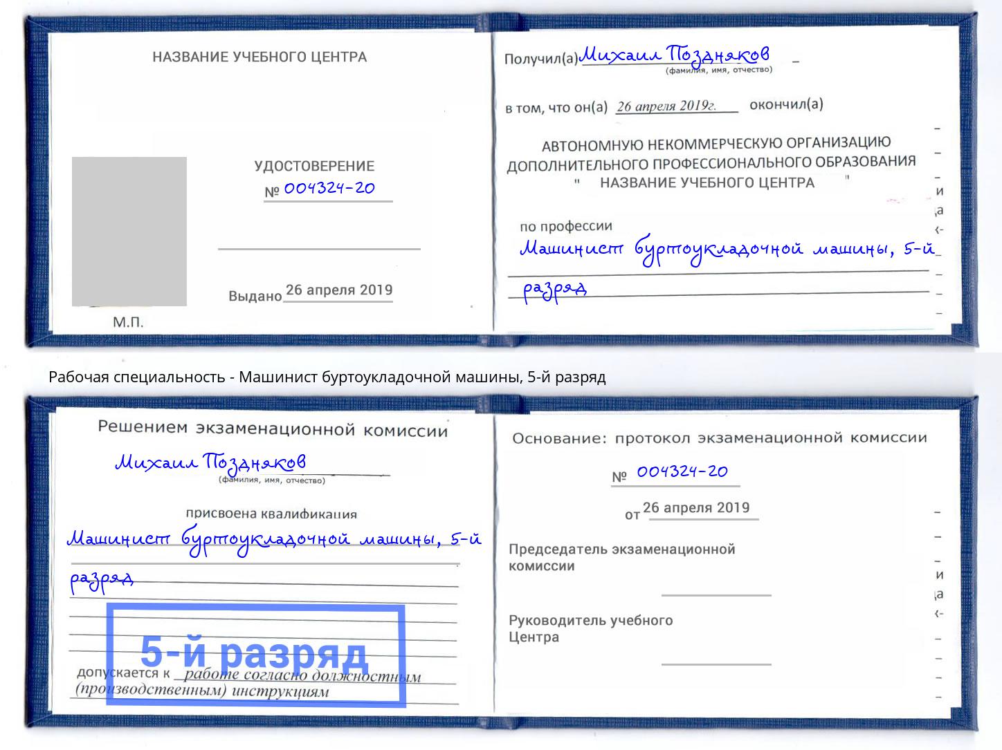 корочка 5-й разряд Машинист буртоукладочной машины Белая Калитва