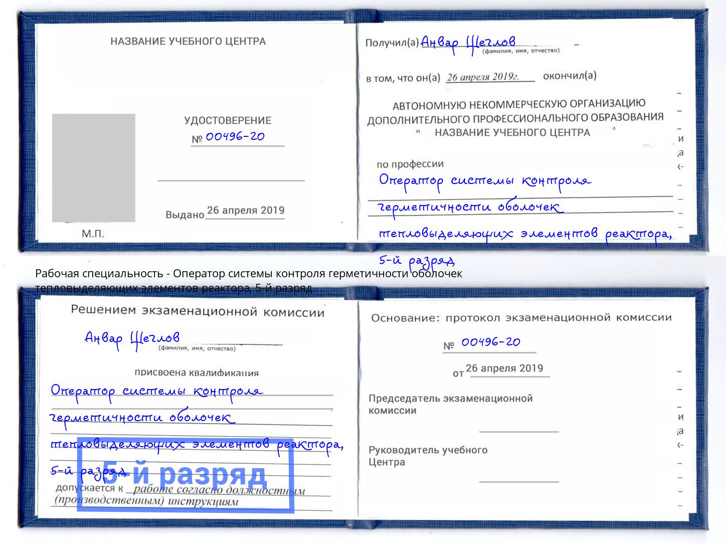 корочка 5-й разряд Оператор системы контроля герметичности оболочек тепловыделяющих элементов реактора Белая Калитва