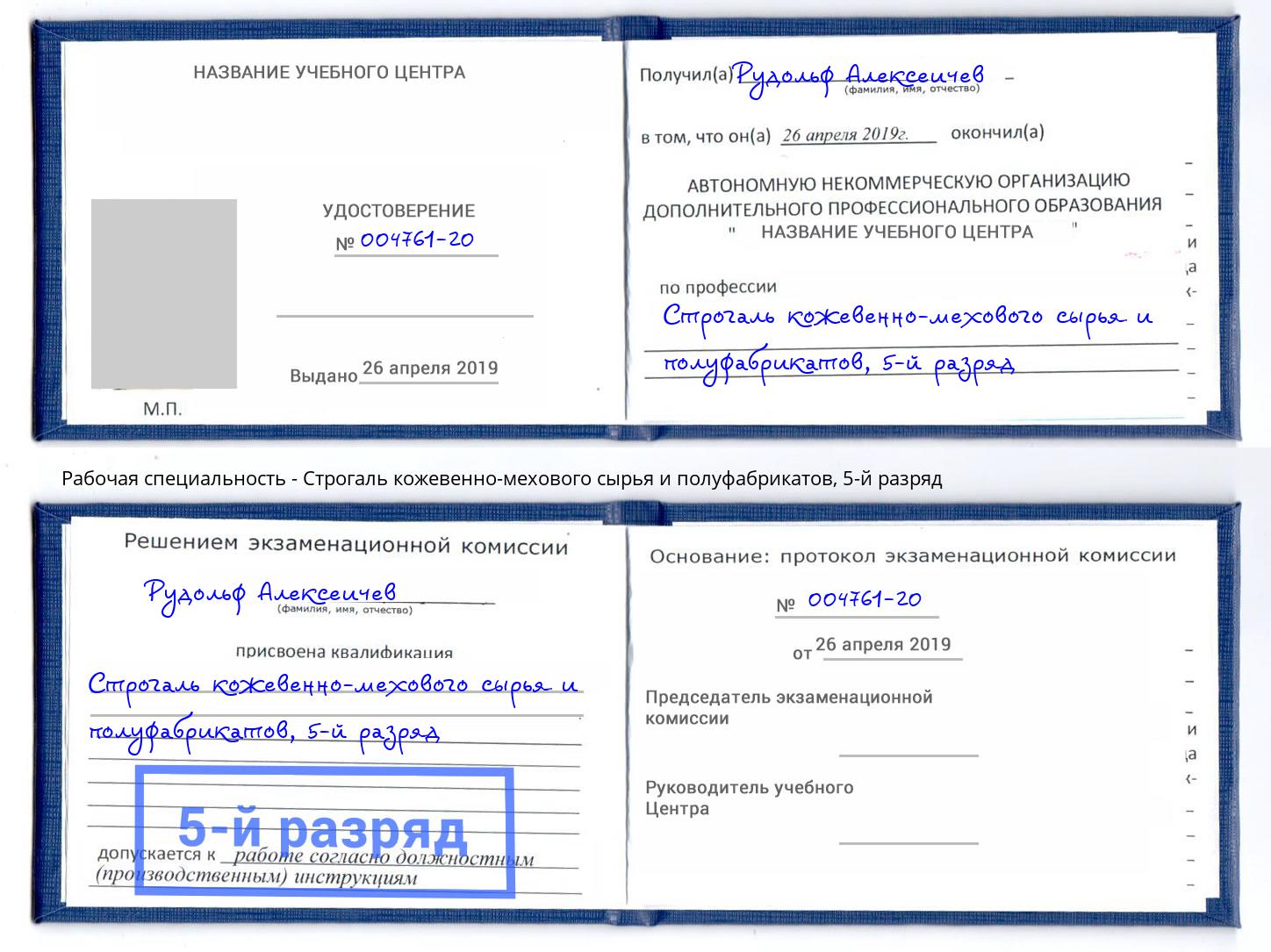 корочка 5-й разряд Строгаль кожевенно-мехового сырья и полуфабрикатов Белая Калитва