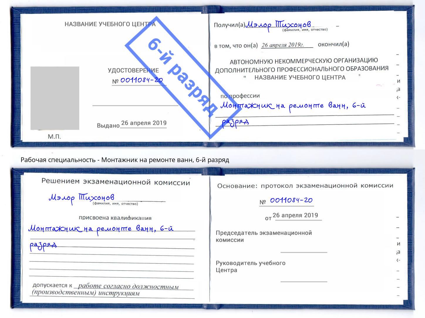 корочка 6-й разряд Монтажник на ремонте ванн Белая Калитва