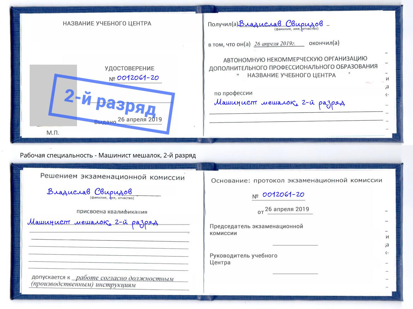 корочка 2-й разряд Машинист мешалок Белая Калитва
