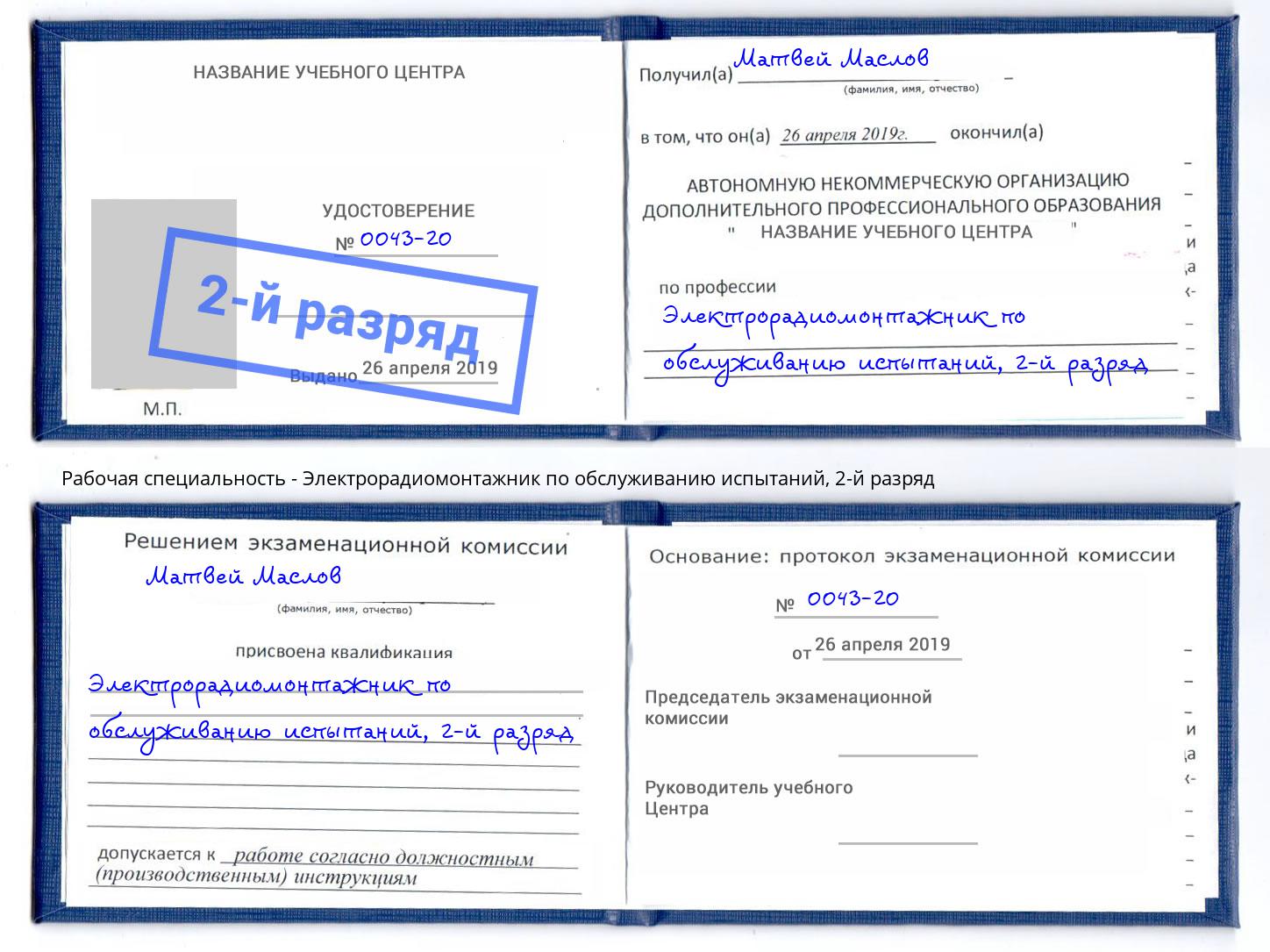 корочка 2-й разряд Электрорадиомонтажник по обслуживанию испытаний Белая Калитва