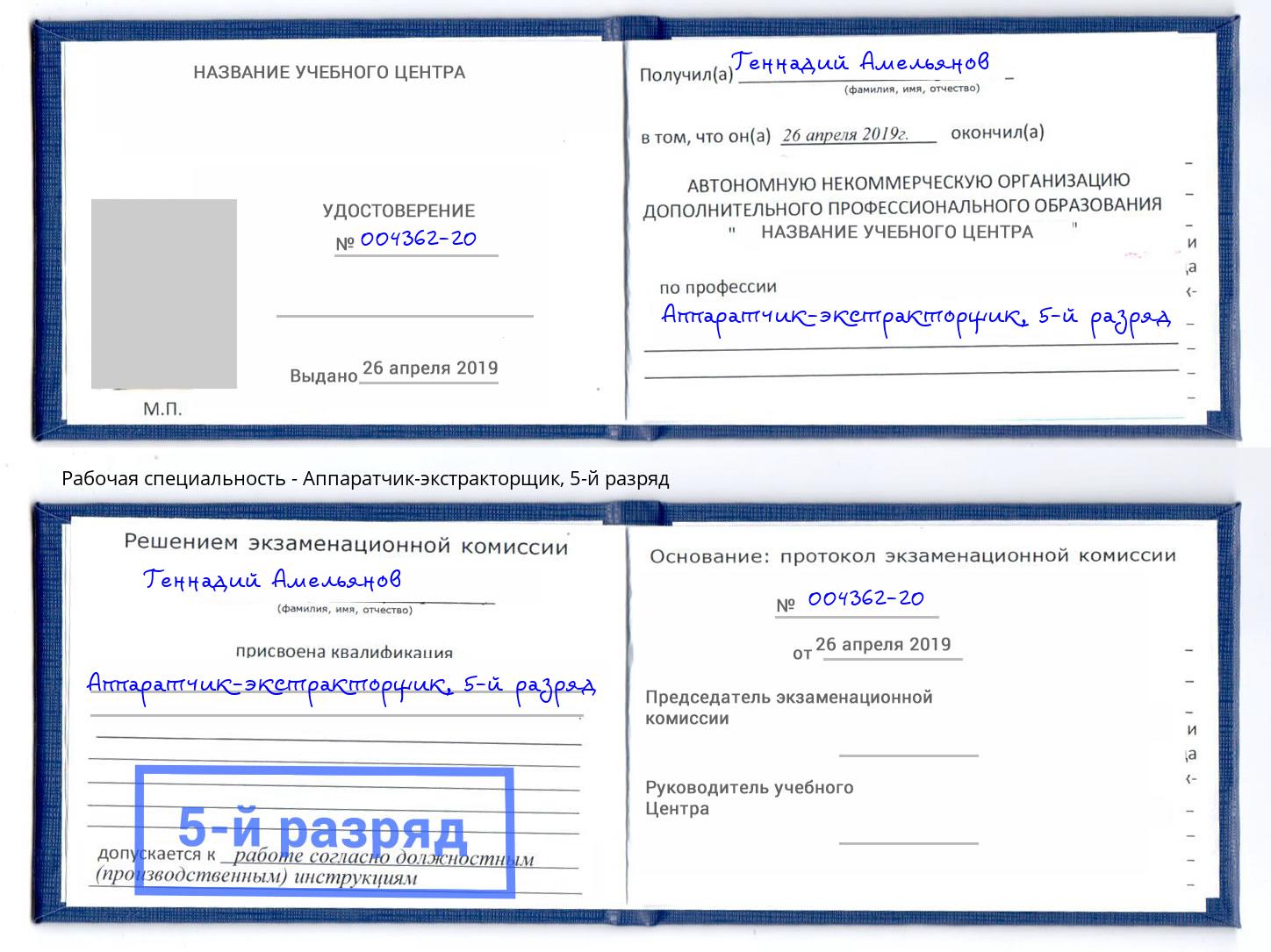 корочка 5-й разряд Аппаратчик-экстракторщик Белая Калитва
