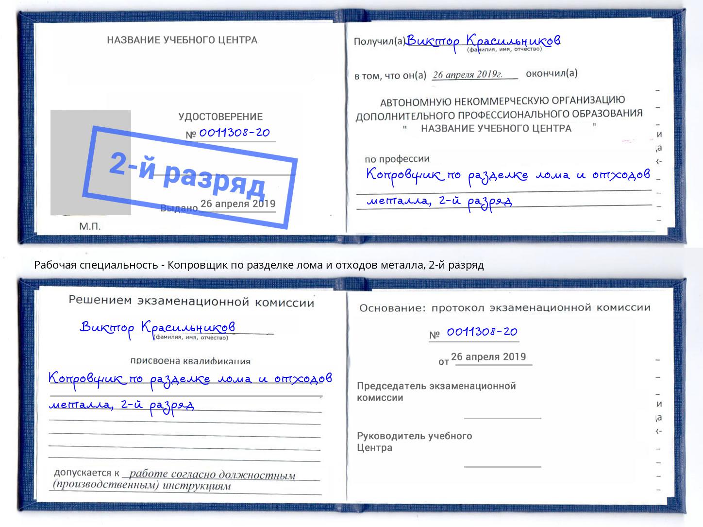 корочка 2-й разряд Копровщик по разделке лома и отходов металла Белая Калитва