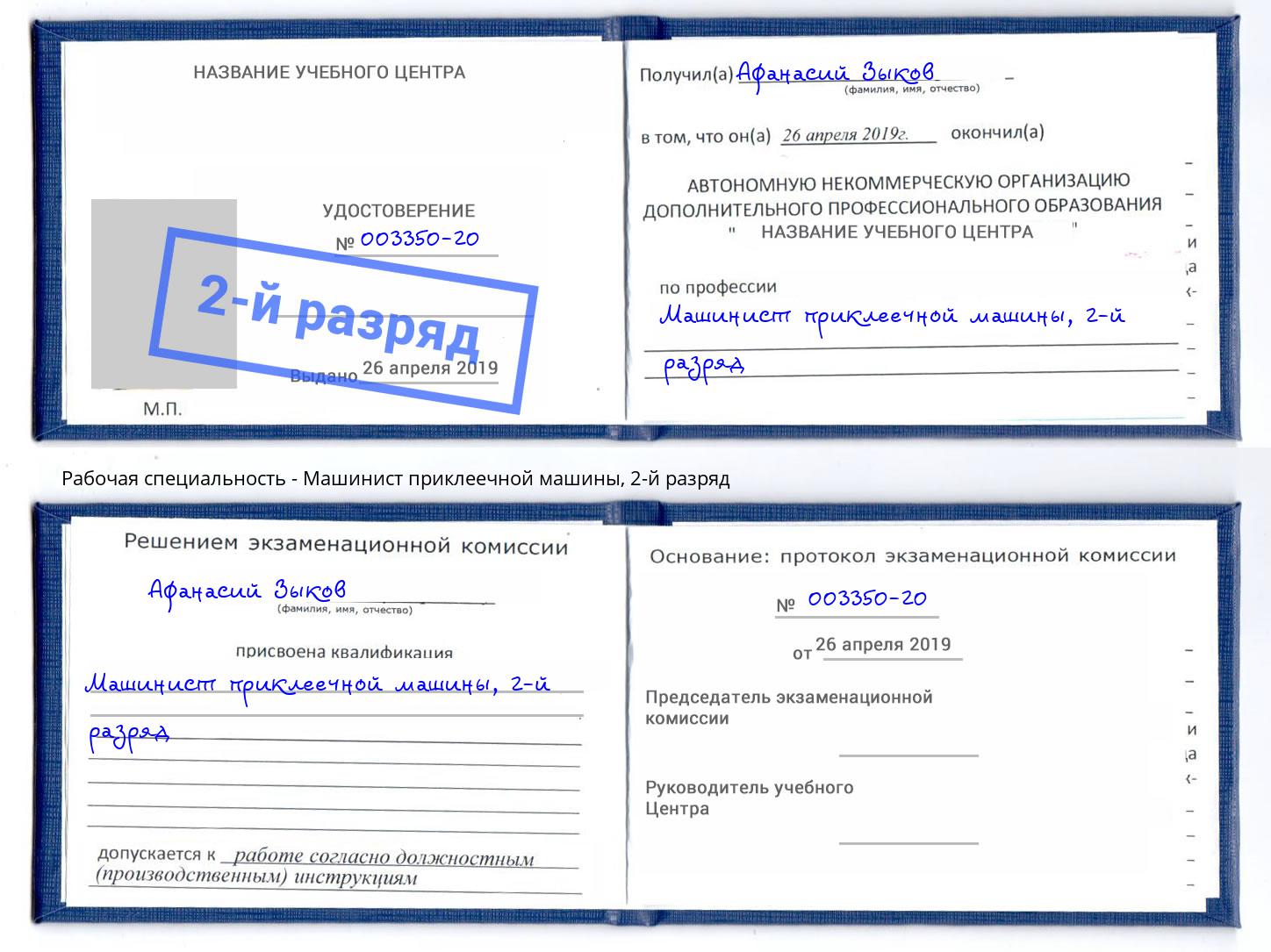 корочка 2-й разряд Машинист приклеечной машины Белая Калитва