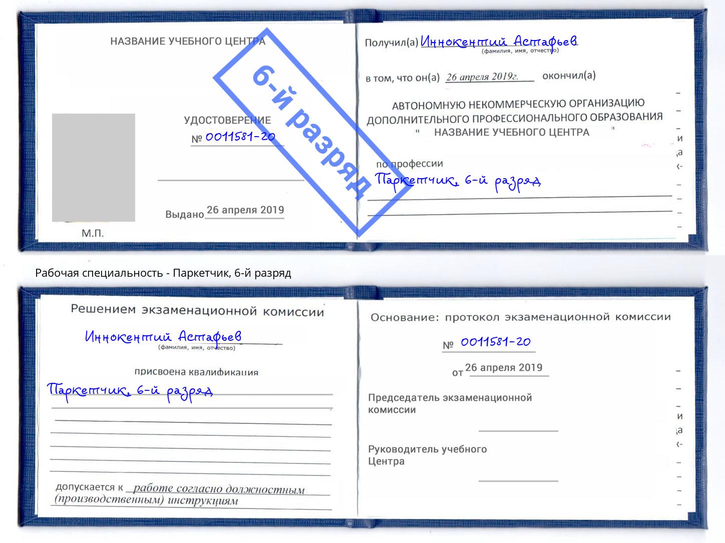 корочка 6-й разряд Паркетчик Белая Калитва