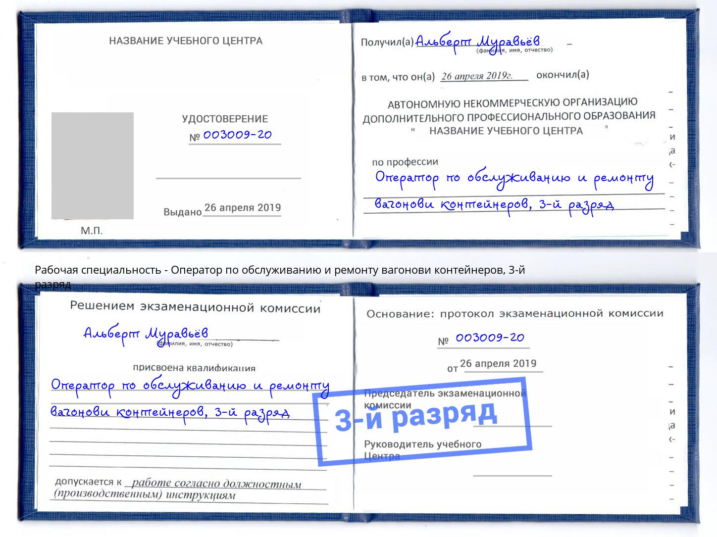 корочка 3-й разряд Оператор по обслуживанию и ремонту вагонови контейнеров Белая Калитва