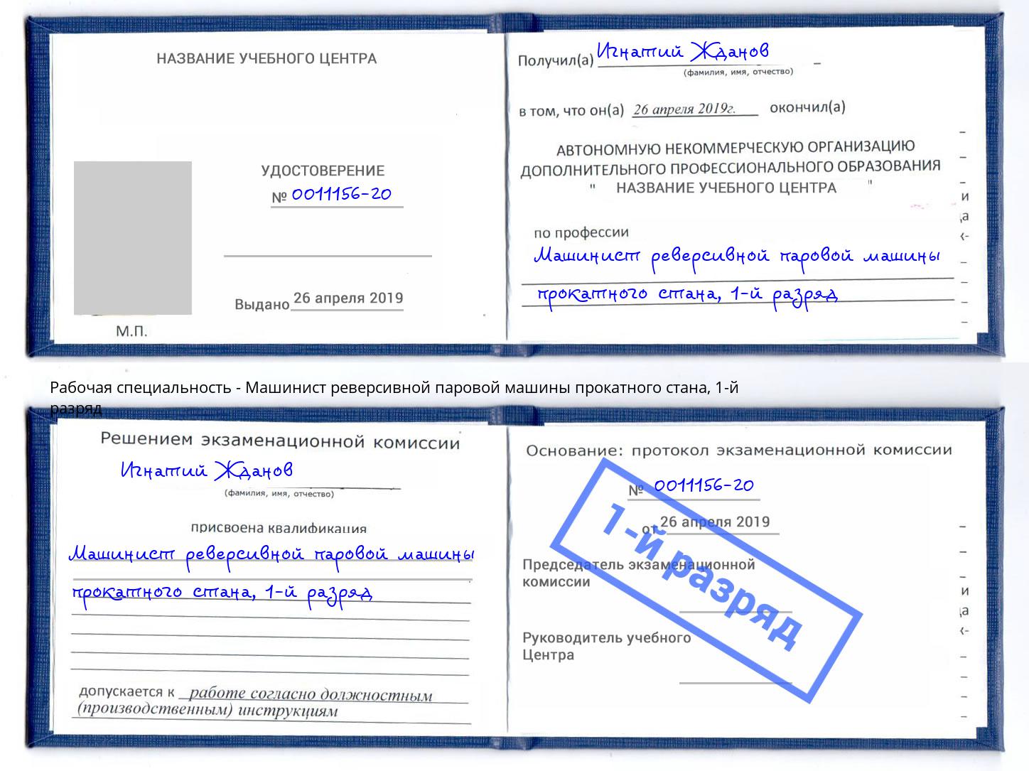 корочка 1-й разряд Машинист реверсивной паровой машины прокатного стана Белая Калитва