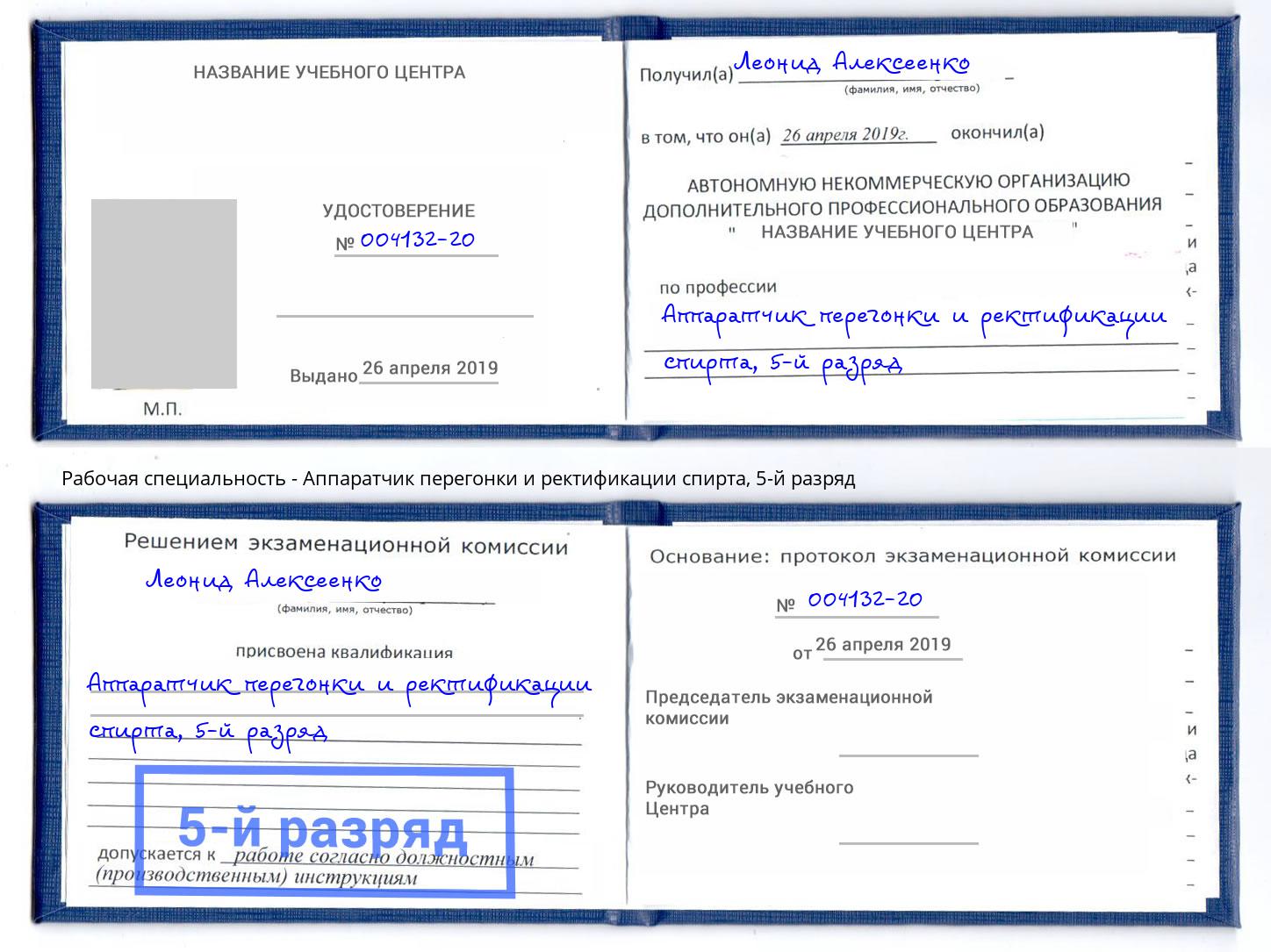 корочка 5-й разряд Аппаратчик перегонки и ректификации спирта Белая Калитва