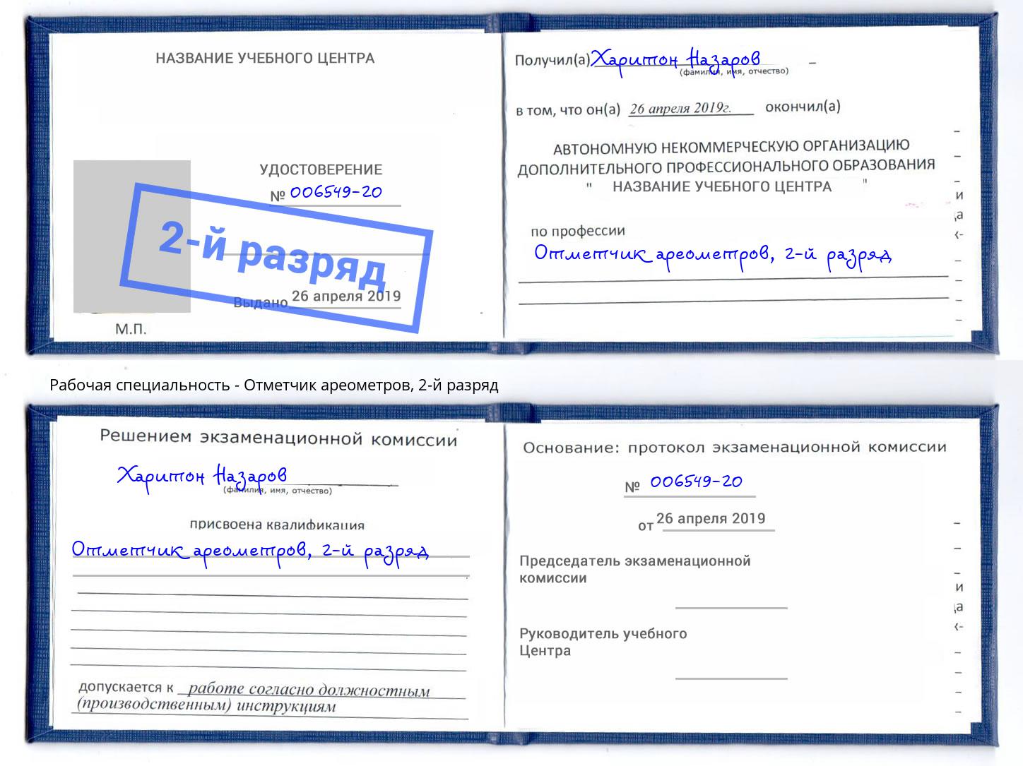 корочка 2-й разряд Отметчик ареометров Белая Калитва