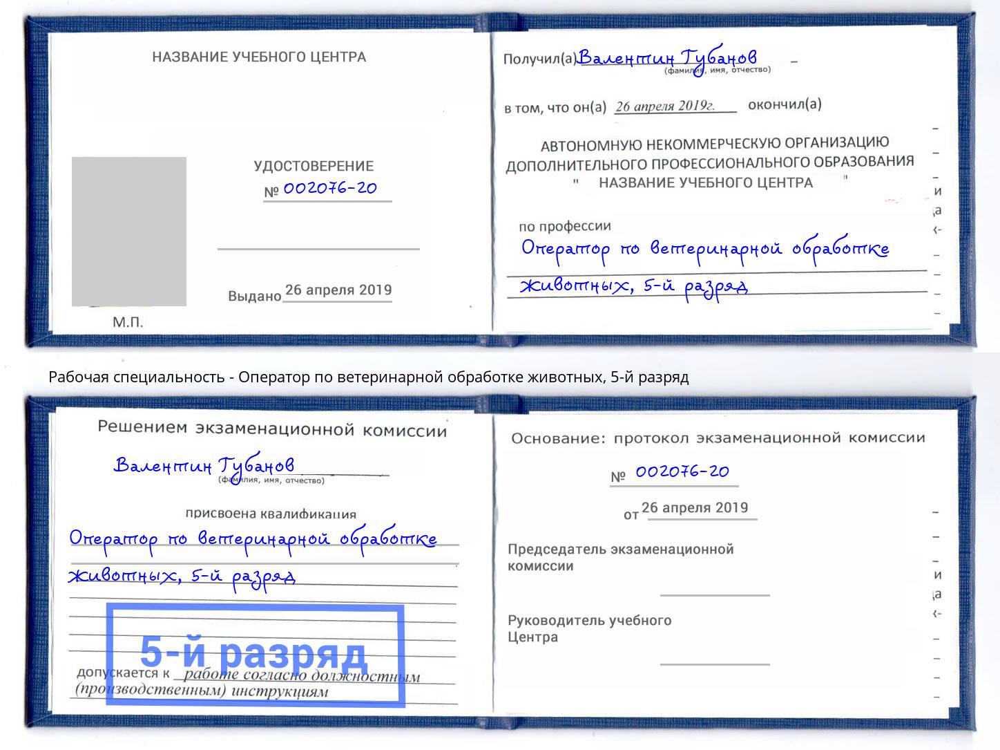 корочка 5-й разряд Оператор по ветеринарной обработке животных Белая Калитва