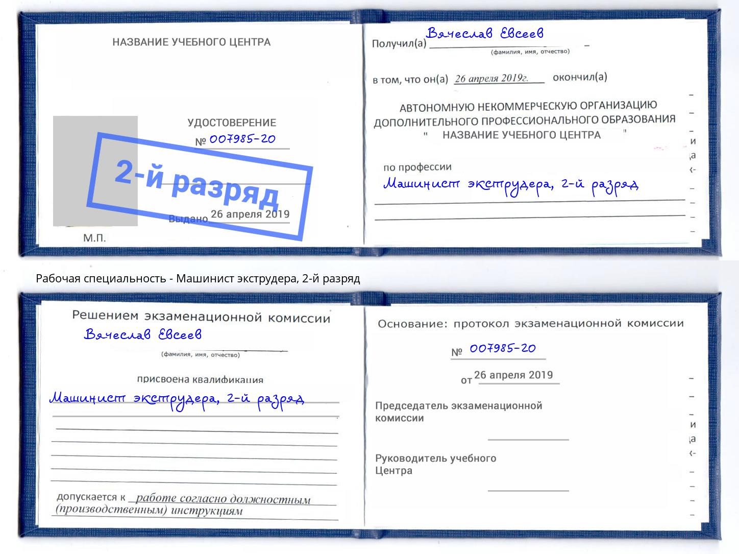 корочка 2-й разряд Машинист экструдера Белая Калитва