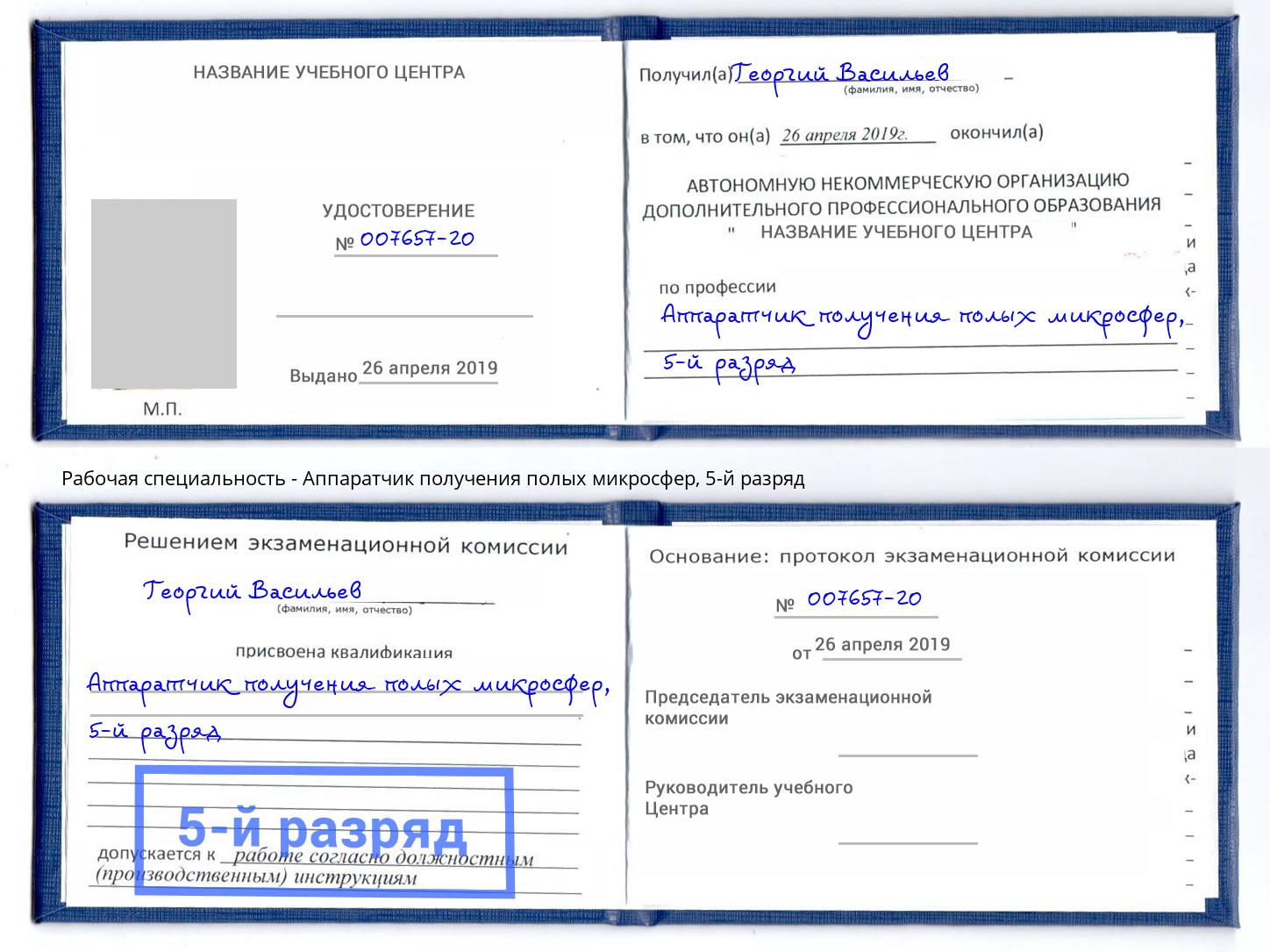 корочка 5-й разряд Аппаратчик получения полых микросфер Белая Калитва