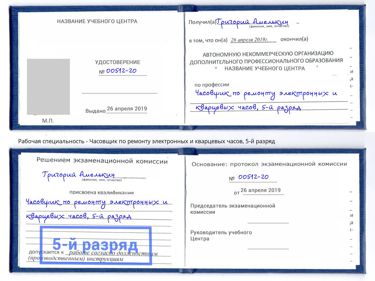корочка 5-й разряд Часовщик по ремонту электронных и кварцевых часов Белая Калитва