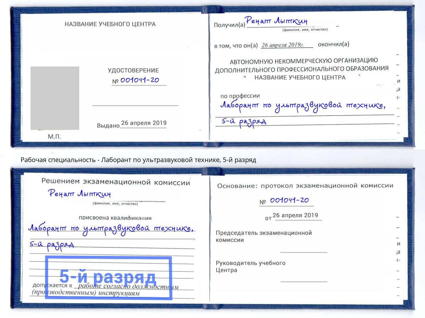 корочка 5-й разряд Лаборант по ультразвуковой технике Белая Калитва