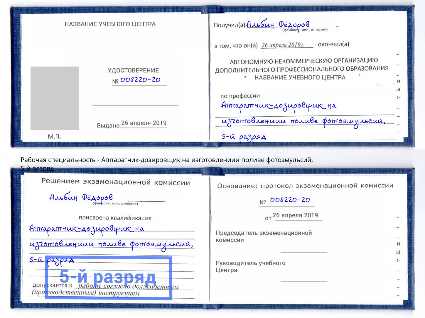 корочка 5-й разряд Аппаратчик-дозировщик на изготовлениии поливе фотоэмульсий Белая Калитва