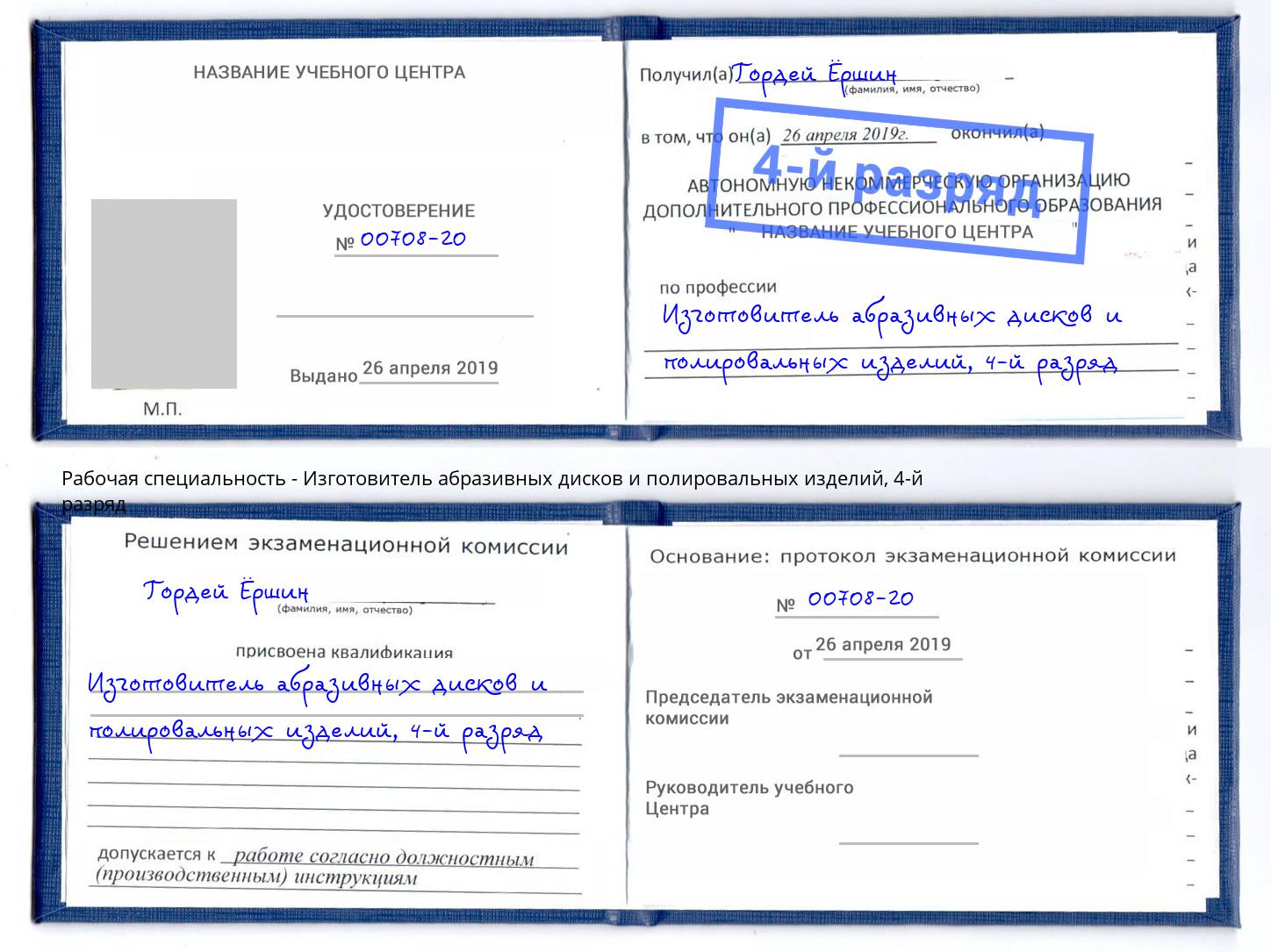 корочка 4-й разряд Изготовитель абразивных дисков и полировальных изделий Белая Калитва