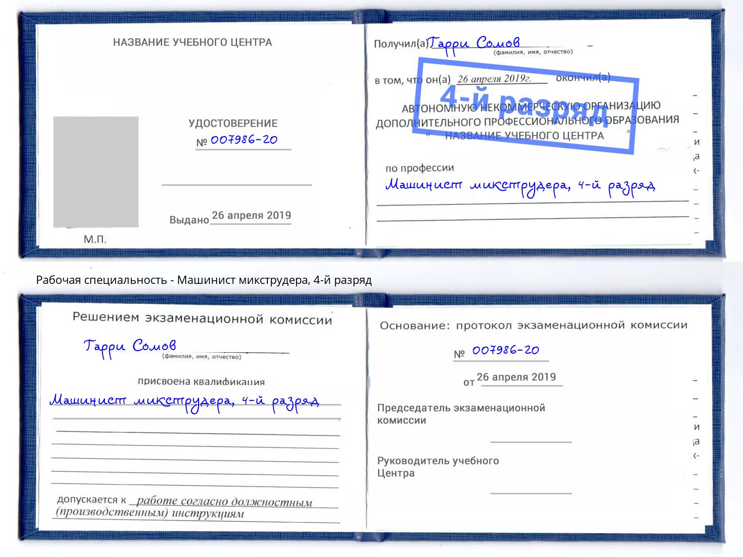 корочка 4-й разряд Машинист микструдера Белая Калитва