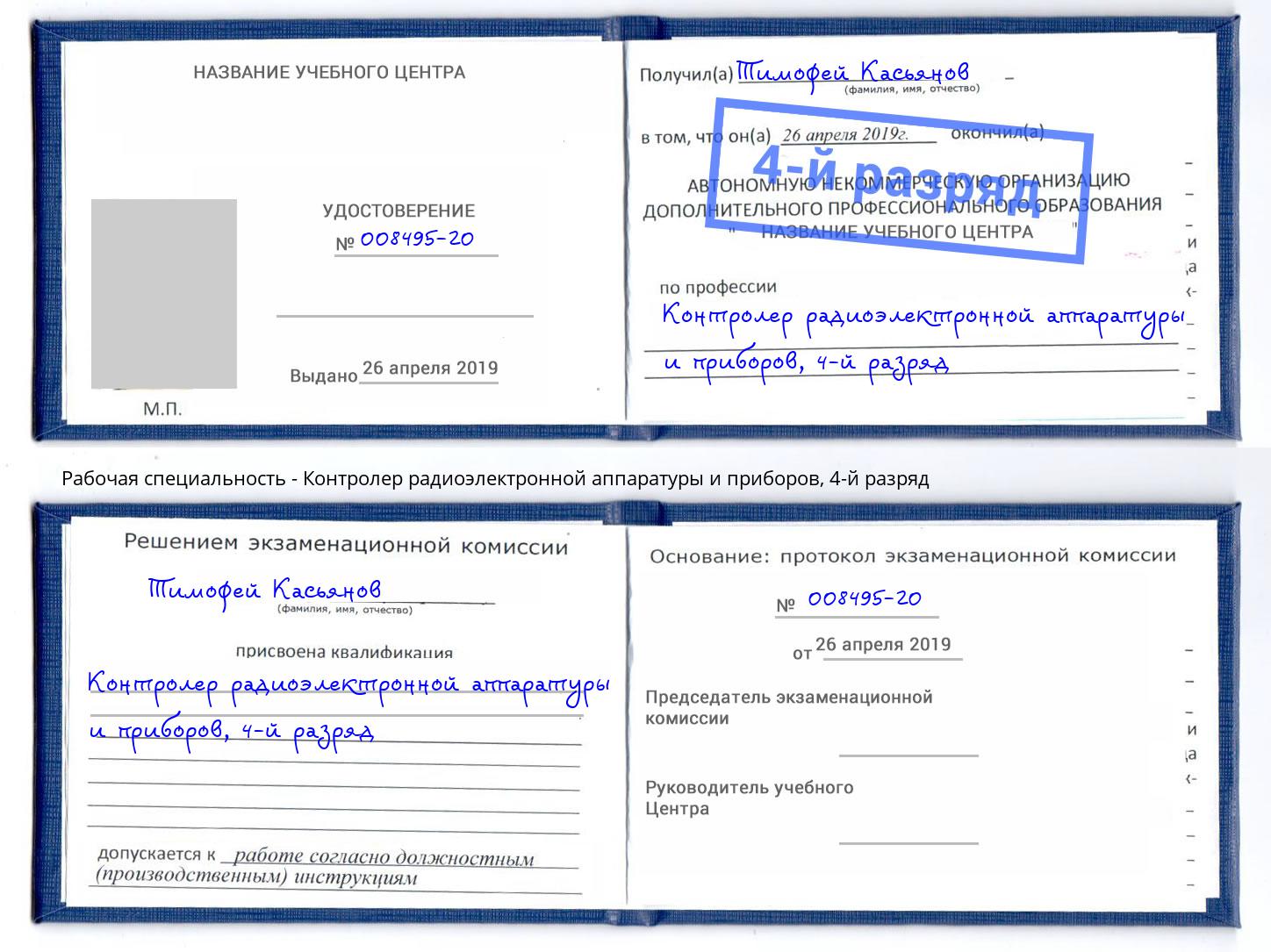 корочка 4-й разряд Контролер радиоэлектронной аппаратуры и приборов Белая Калитва