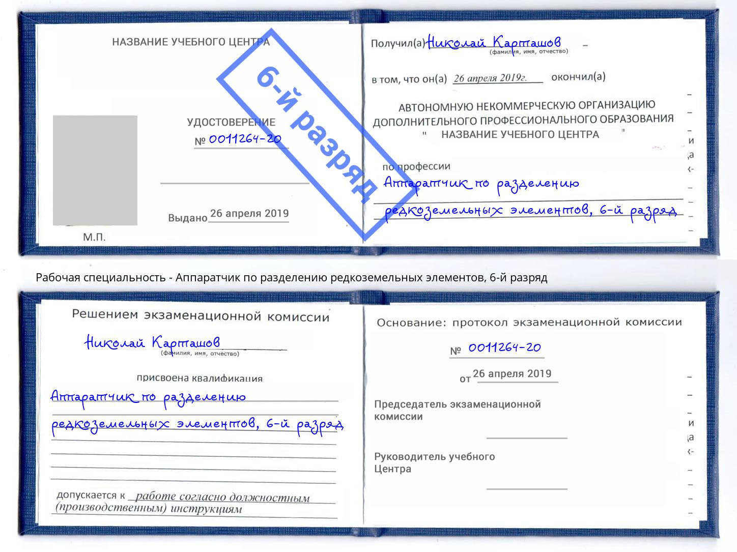 корочка 6-й разряд Аппаратчик по разделению редкоземельных элементов Белая Калитва