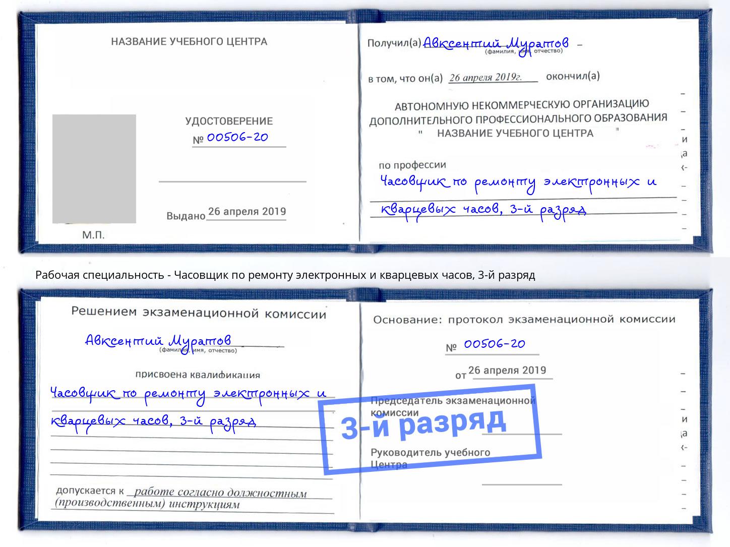 корочка 3-й разряд Часовщик по ремонту электронных и кварцевых часов Белая Калитва