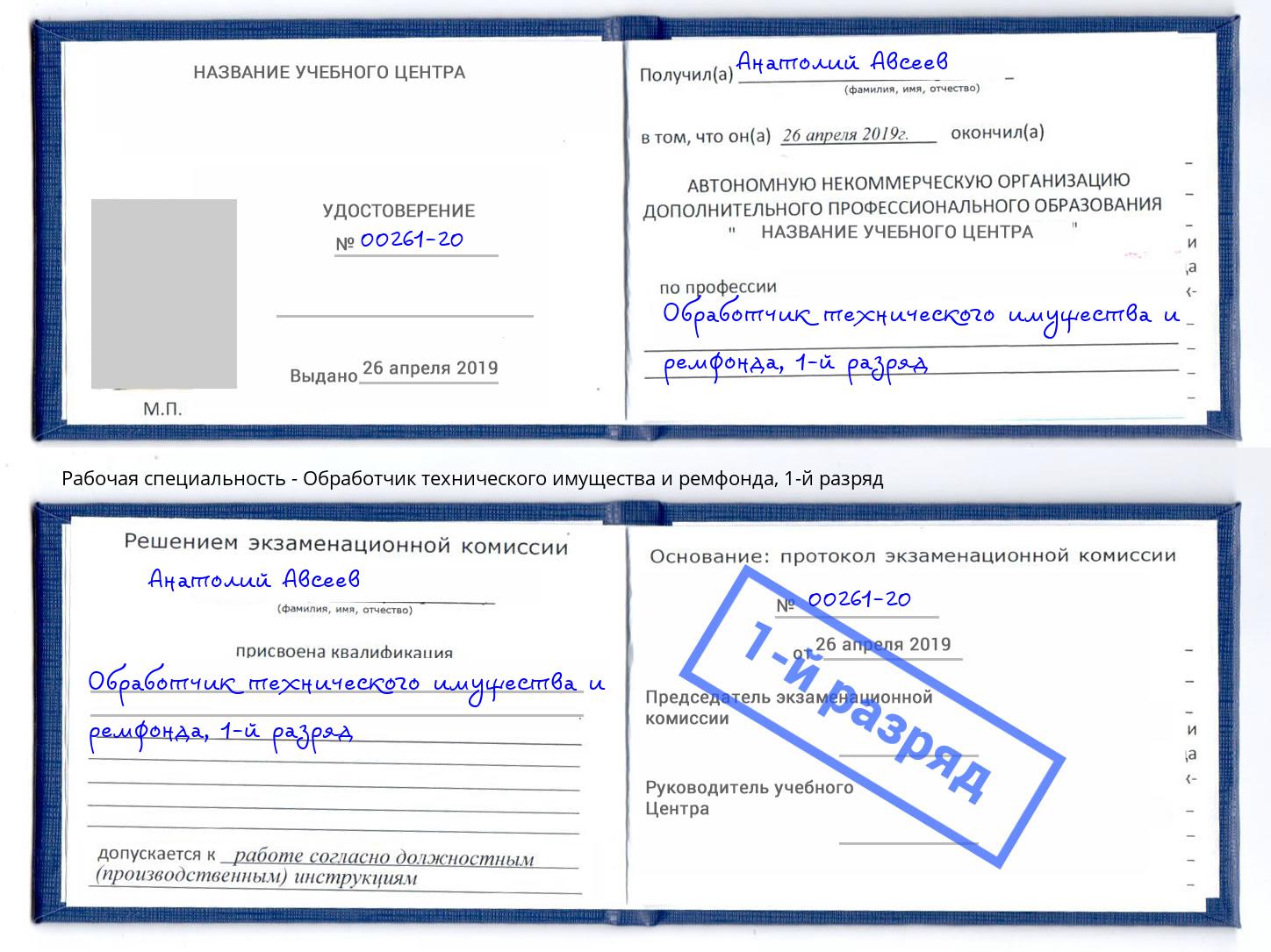 корочка 1-й разряд Обработчик технического имущества и ремфонда Белая Калитва