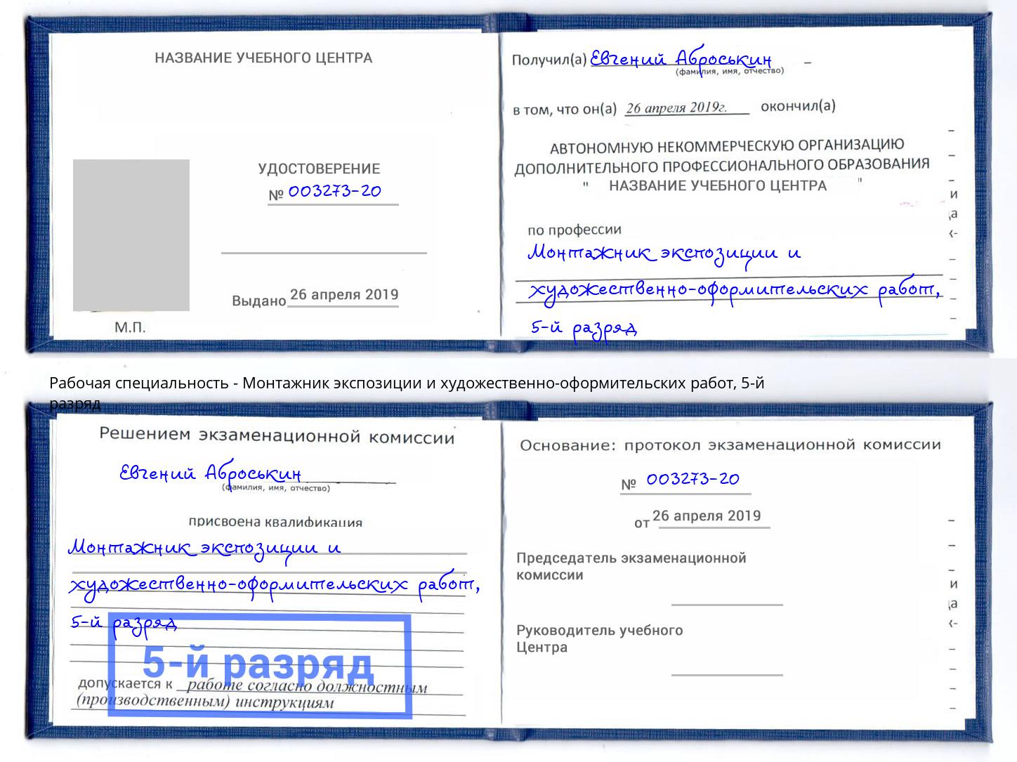 корочка 5-й разряд Монтажник экспозиции и художественно-оформительских работ Белая Калитва