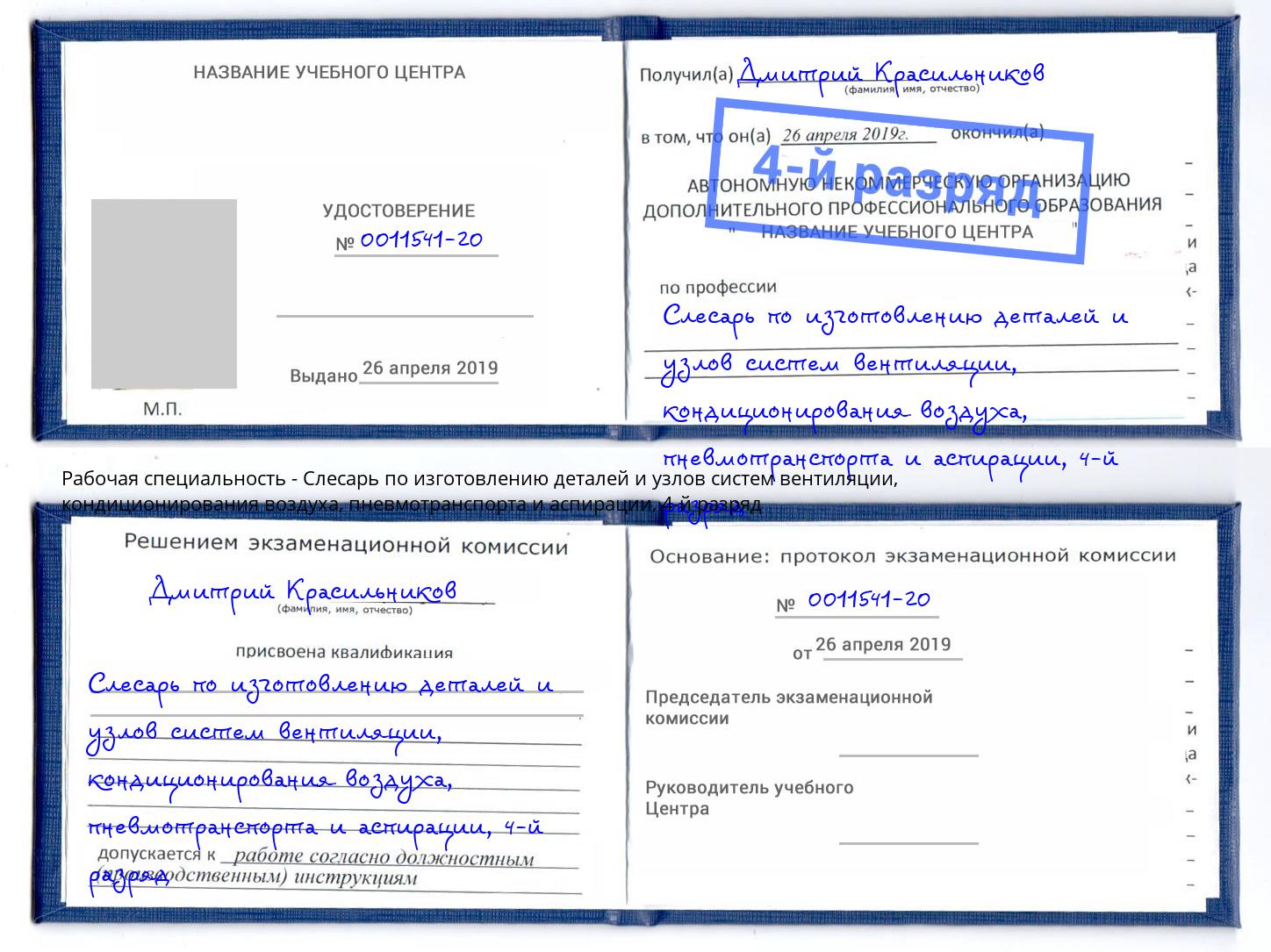 корочка 4-й разряд Слесарь по изготовлению деталей и узлов систем вентиляции, кондиционирования воздуха, пневмотранспорта и аспирации Белая Калитва