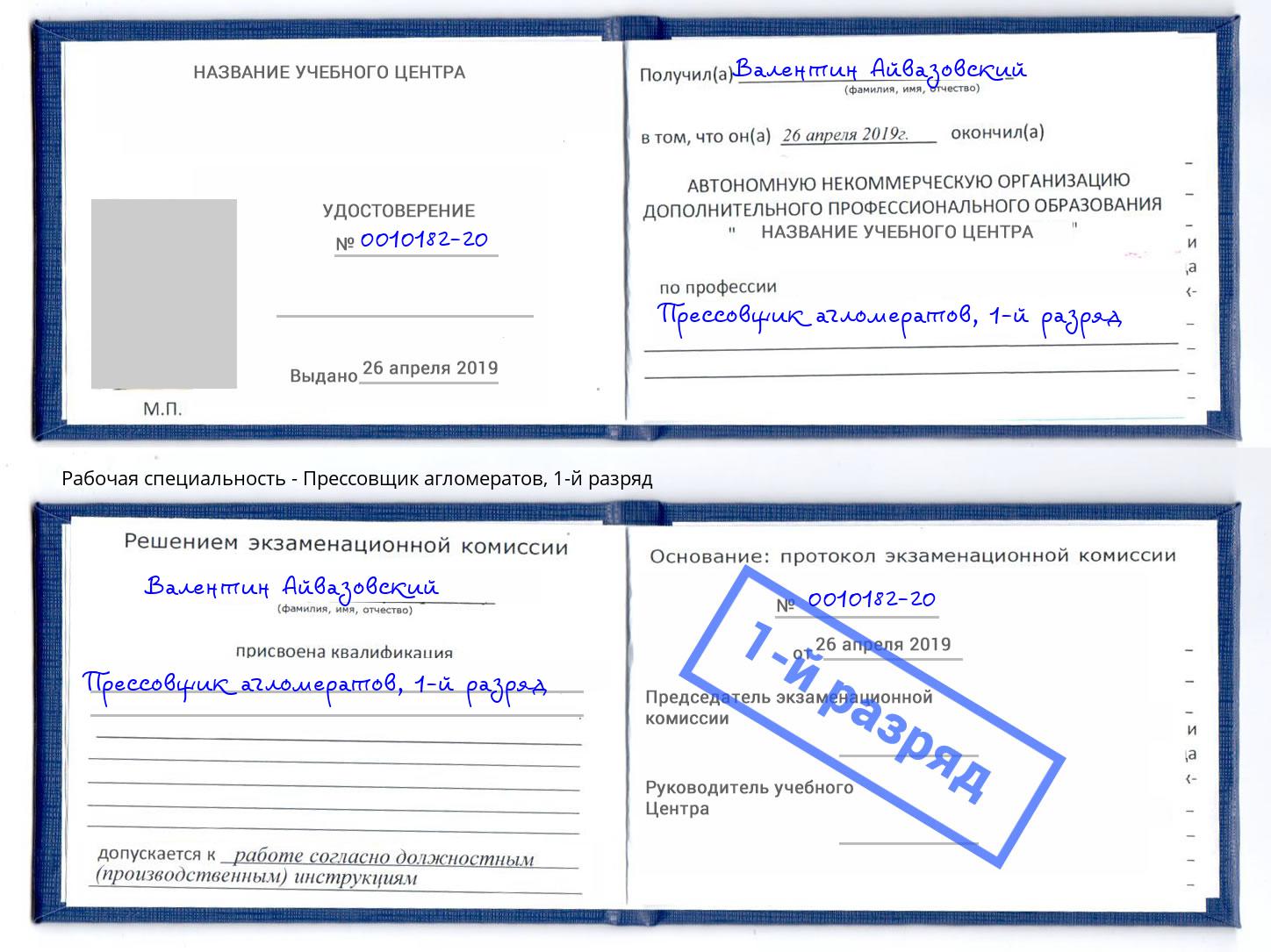 корочка 1-й разряд Прессовщик агломератов Белая Калитва