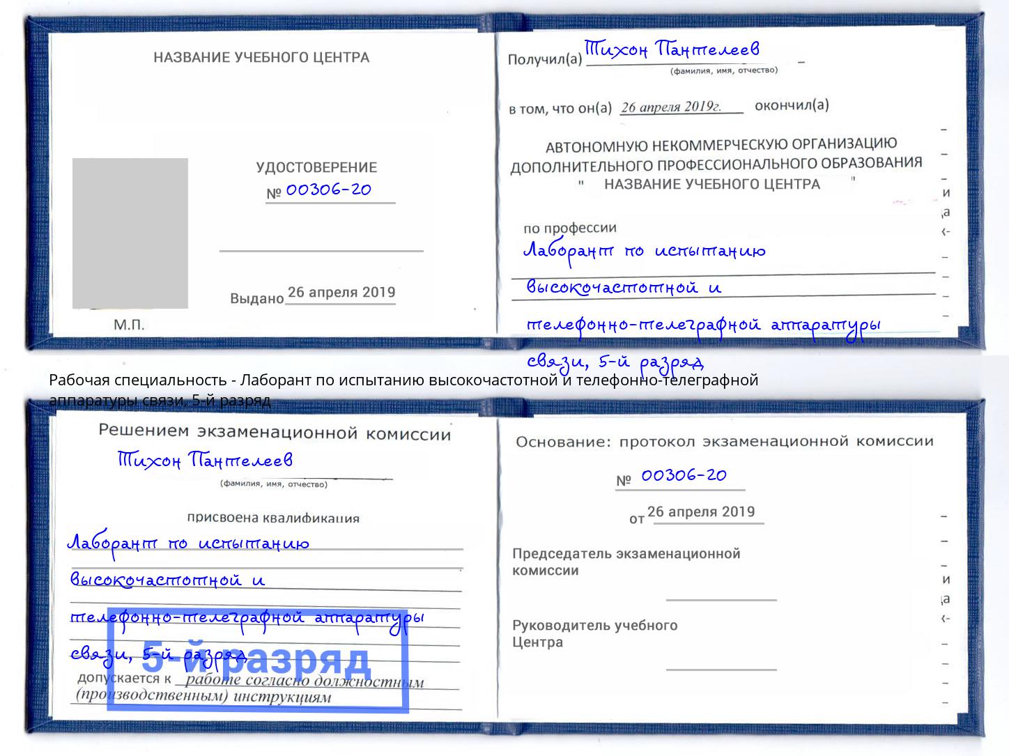 корочка 5-й разряд Лаборант по испытанию высокочастотной и телефонно-телеграфной аппаратуры связи Белая Калитва