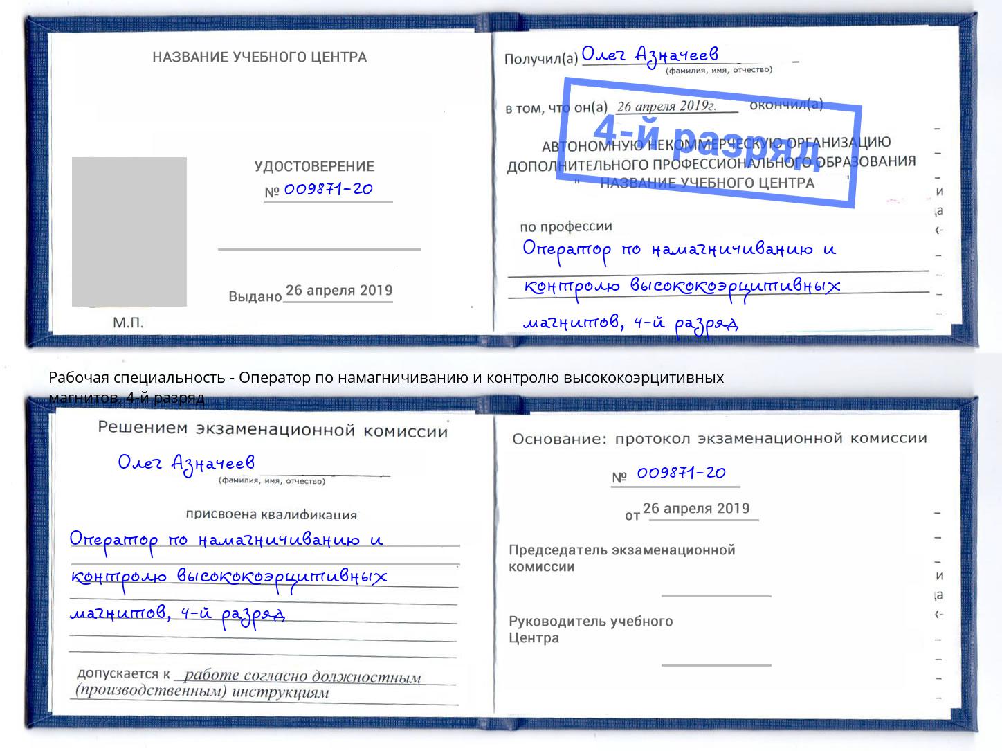 корочка 4-й разряд Оператор по намагничиванию и контролю высококоэрцитивных магнитов Белая Калитва