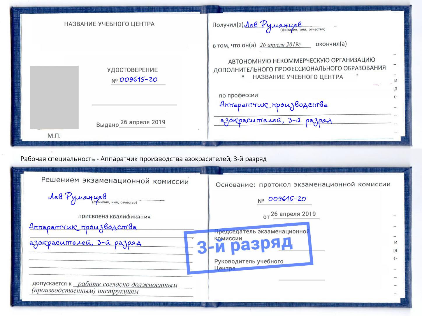 корочка 3-й разряд Аппаратчик производства азокрасителей Белая Калитва