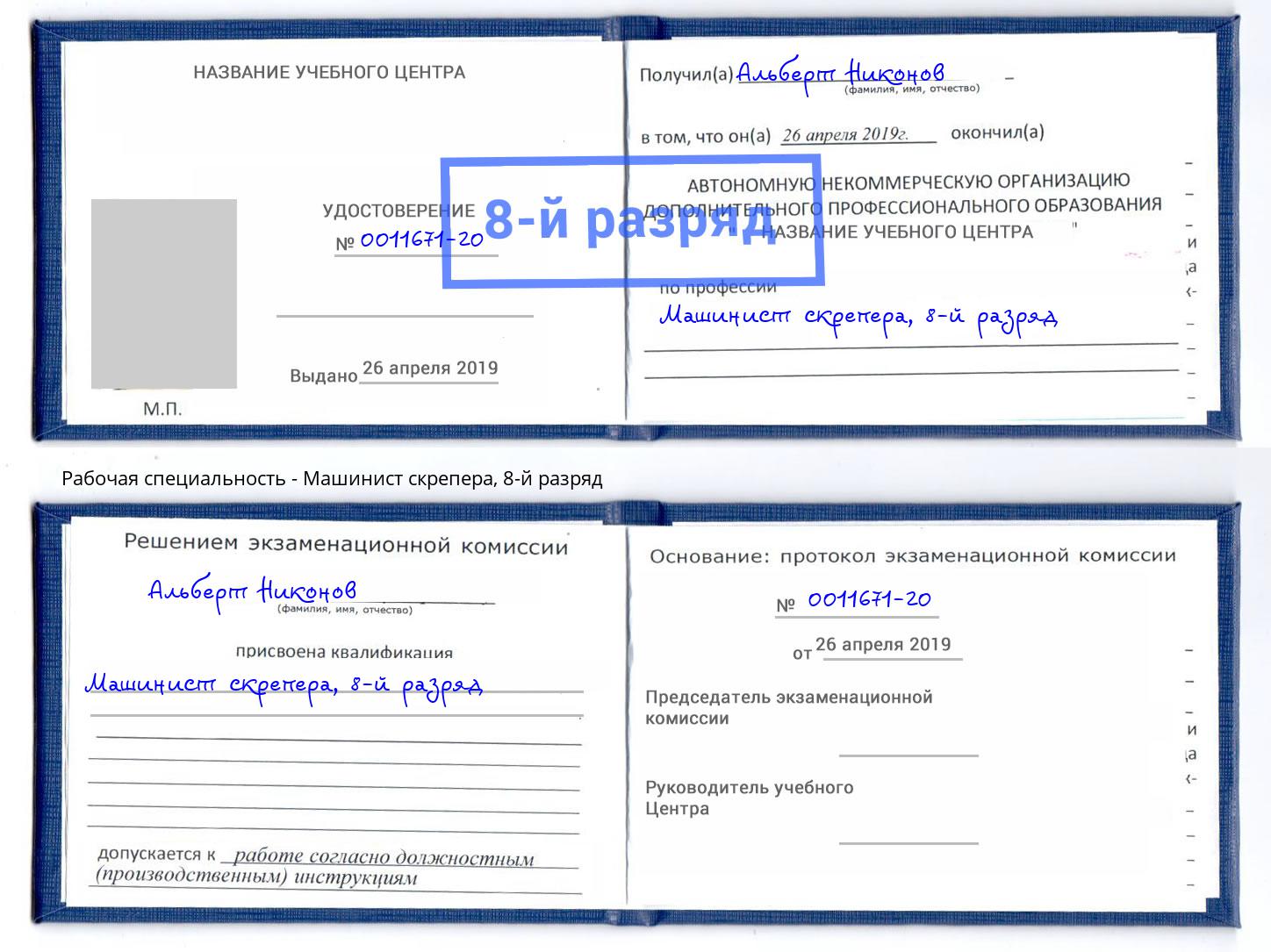 корочка 8-й разряд Машинист скрепера Белая Калитва