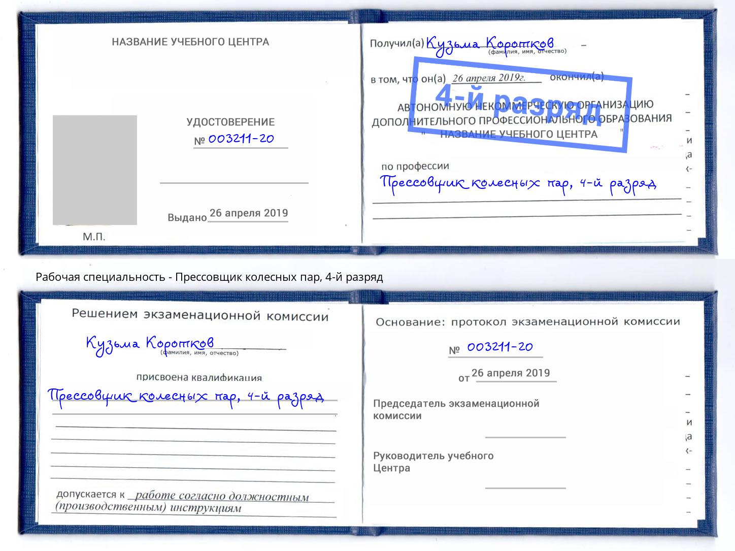 корочка 4-й разряд Прессовщик колесных пар Белая Калитва