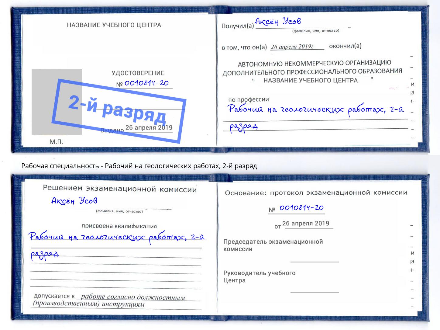 корочка 2-й разряд Рабочий на геологических работах Белая Калитва