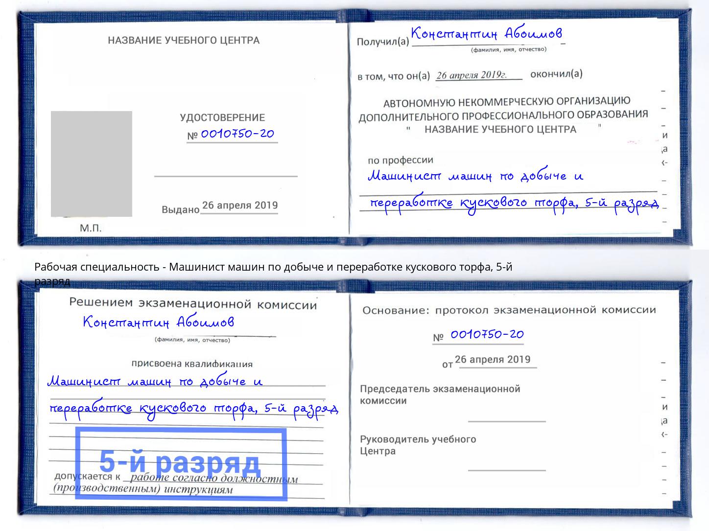 корочка 5-й разряд Машинист машин по добыче и переработке кускового торфа Белая Калитва