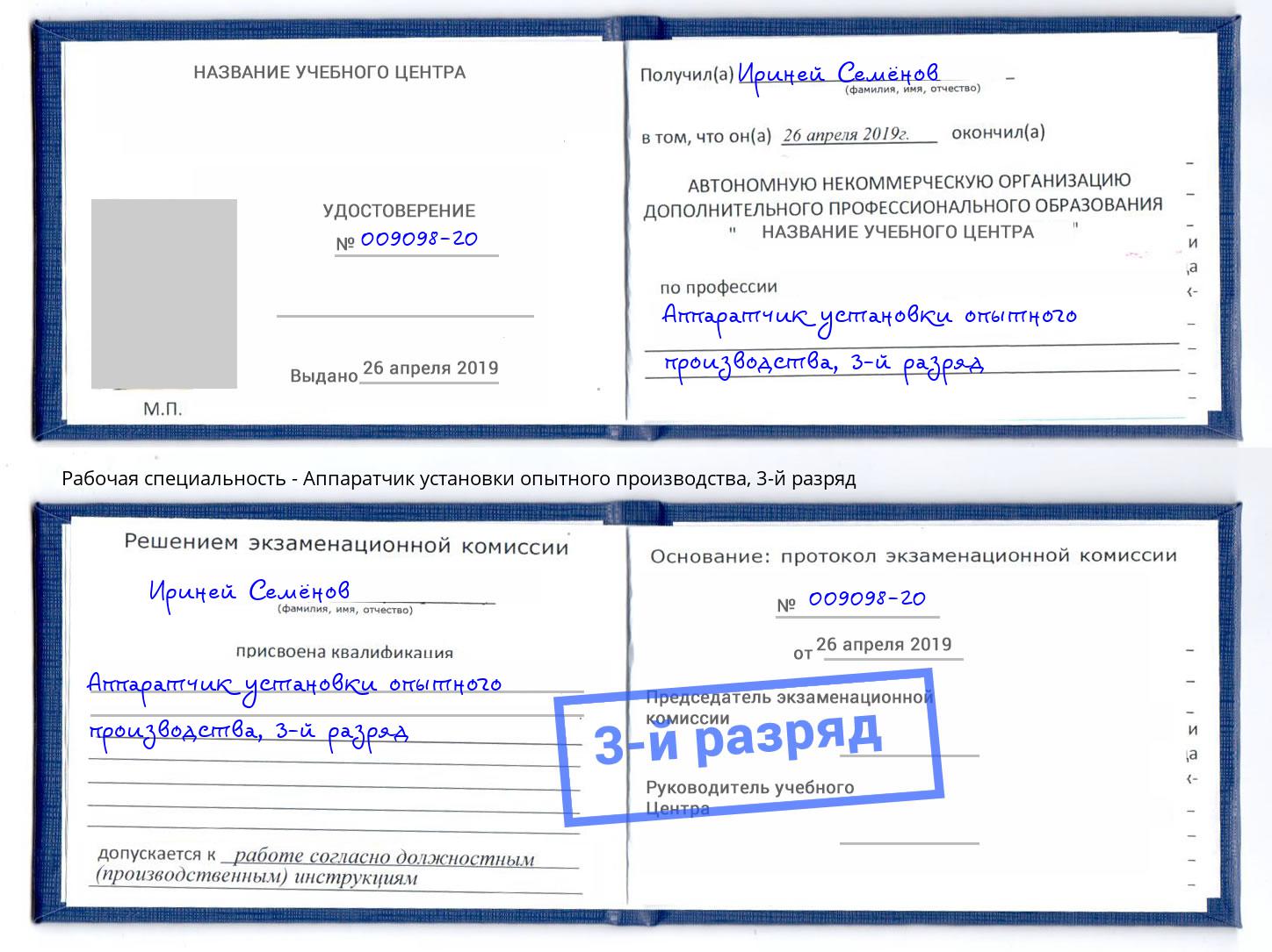 корочка 3-й разряд Аппаратчик установки опытного производства Белая Калитва